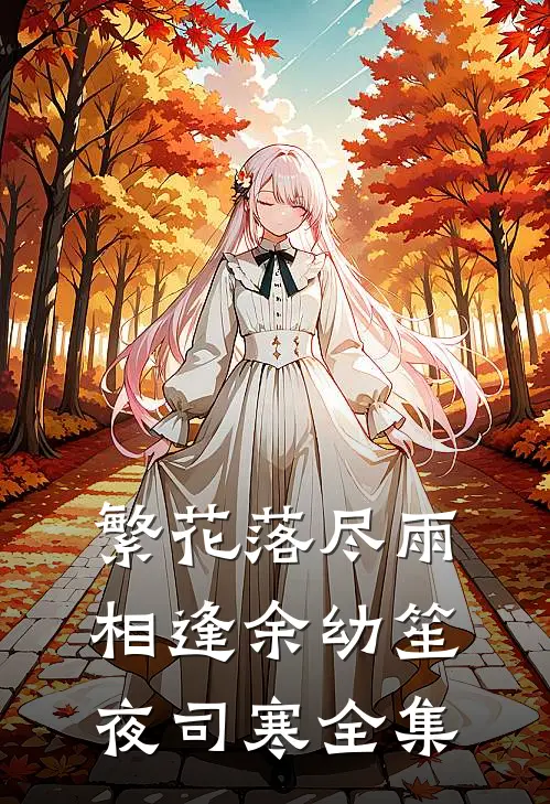繁花落尽雨相逢余幼笙夜司寒全集