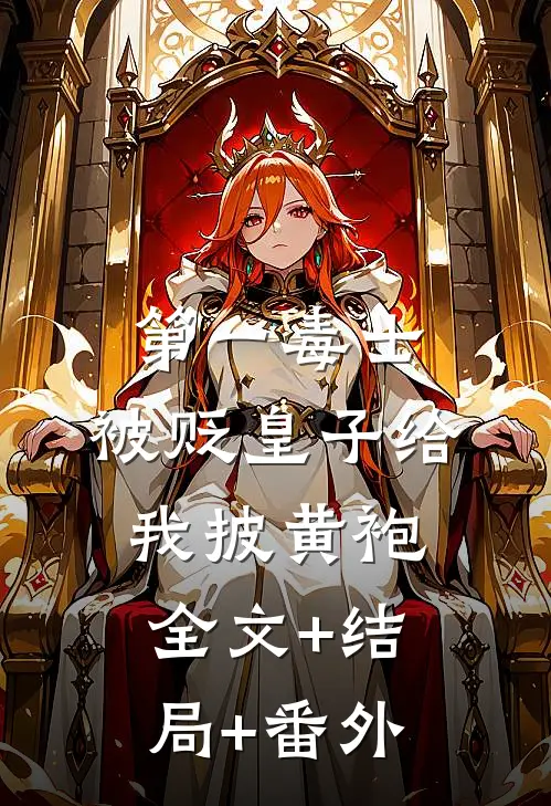 第一毒士：被贬皇子给我披黄袍全文+结局+番外