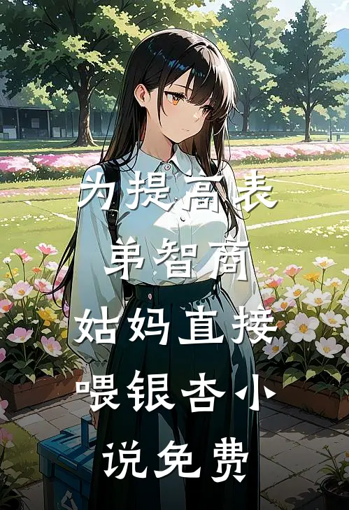 为提高表弟智商，姑妈直接喂银杏小说免费