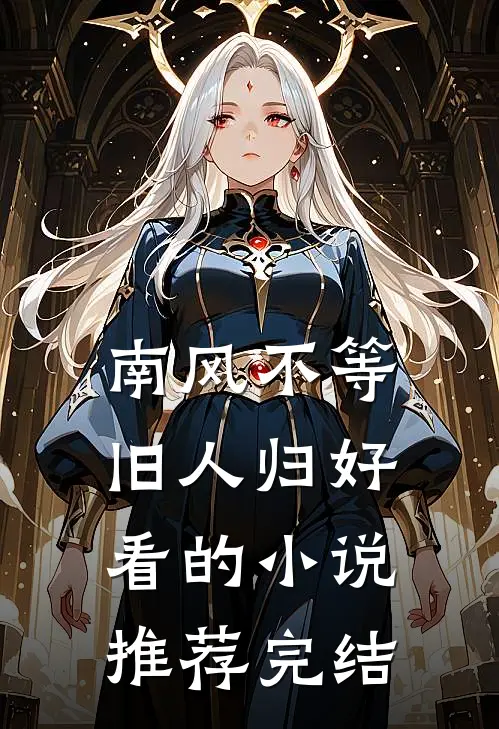 南风不等旧人归好看的小说推荐完结