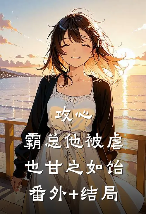 攻心：霸总他被虐也甘之如饴:(番外)+(结局)