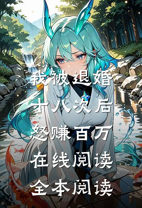 我被退婚十八次后，怒赚百万在线阅读全本阅读