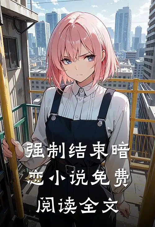 强制结束暗恋小说免费阅读全文