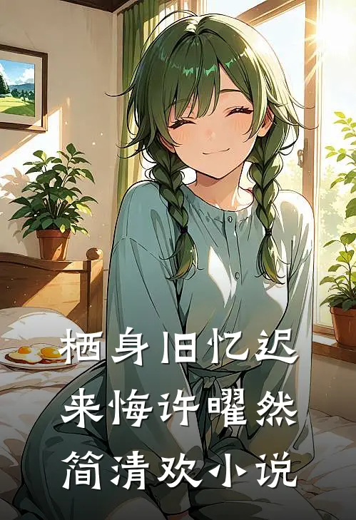 栖身旧忆迟来悔许曜然简清欢小说