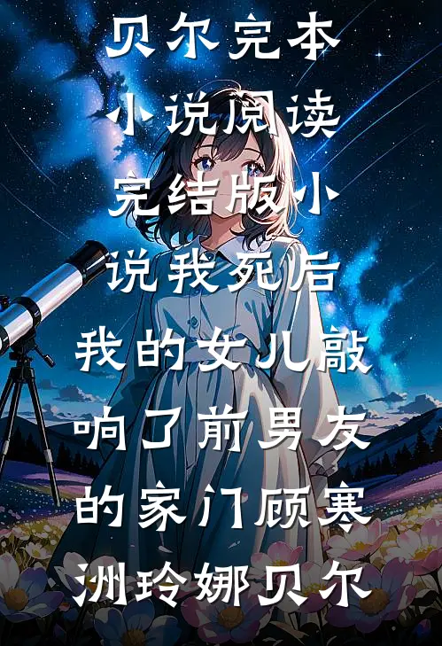 渣夫养外室我养俊俏马夫前文+后续