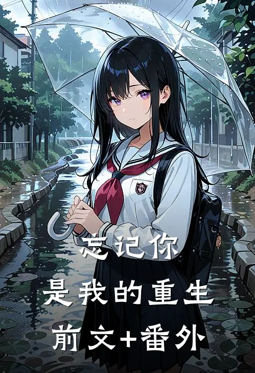 忘记你，是我的重生前文+番外