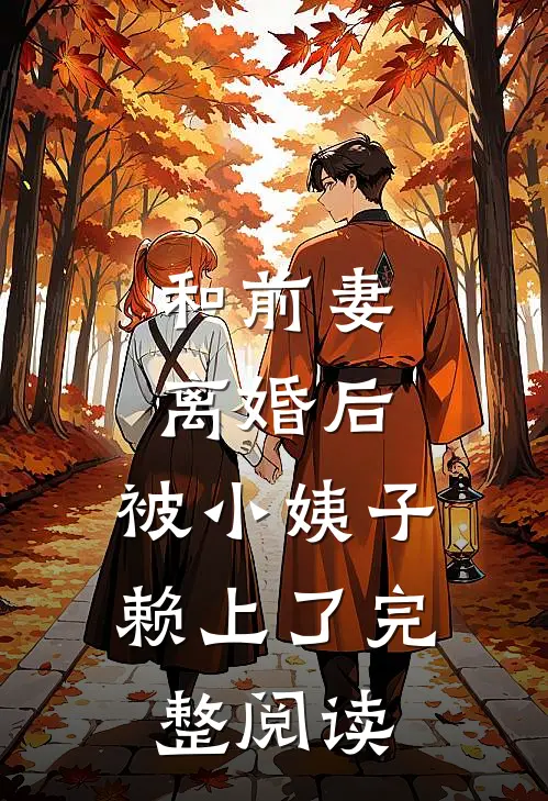 和前妻离婚后，被小姨子赖上了完整阅读