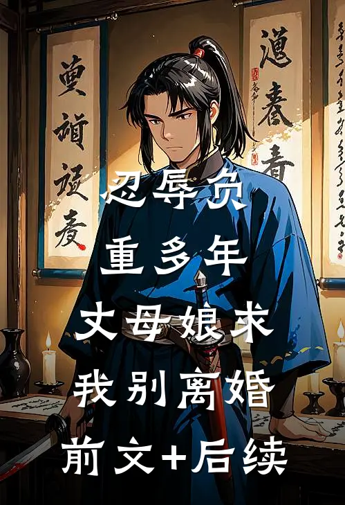忍辱负重多年，丈母娘求我别离婚:前文+后续