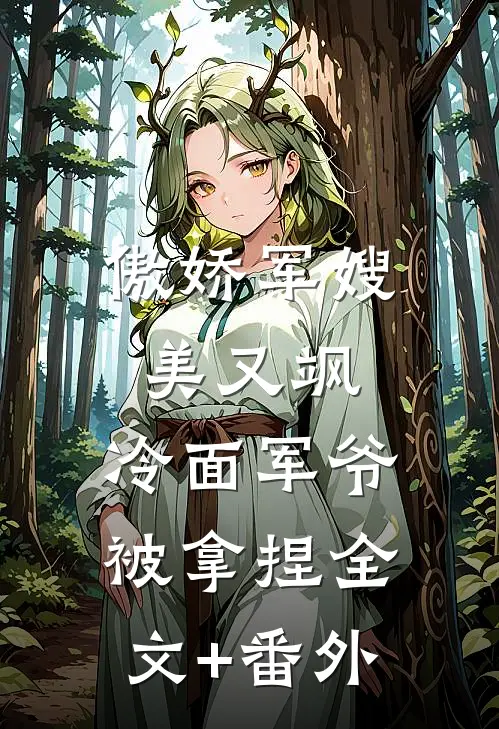 傲娇军嫂美又飒，冷面军爷被拿捏全文+番外