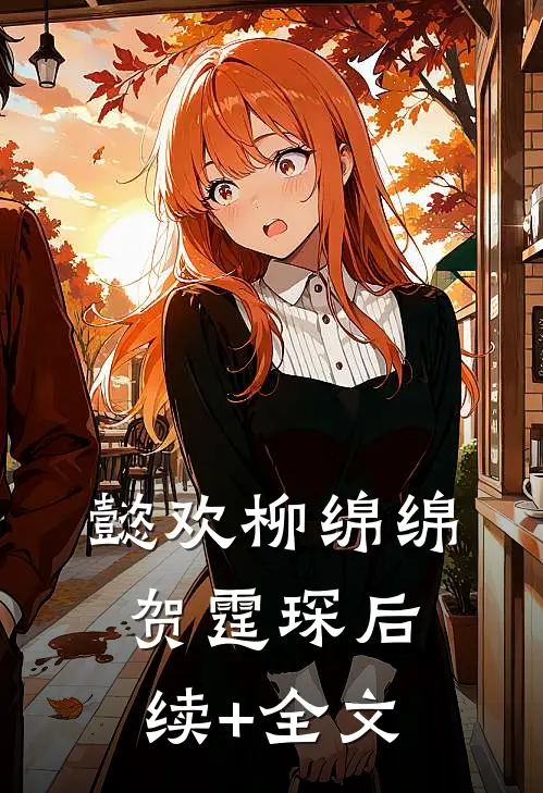懿欢柳绵绵贺霆琛后续+全文