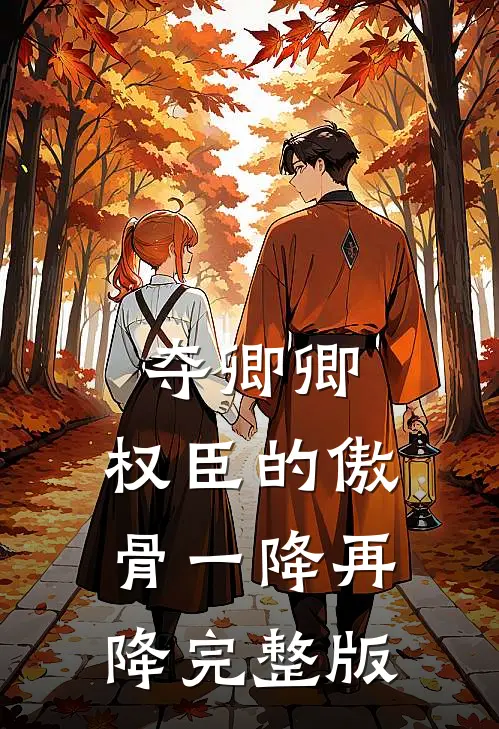 夺卿卿，权臣的傲骨一降再降完整版