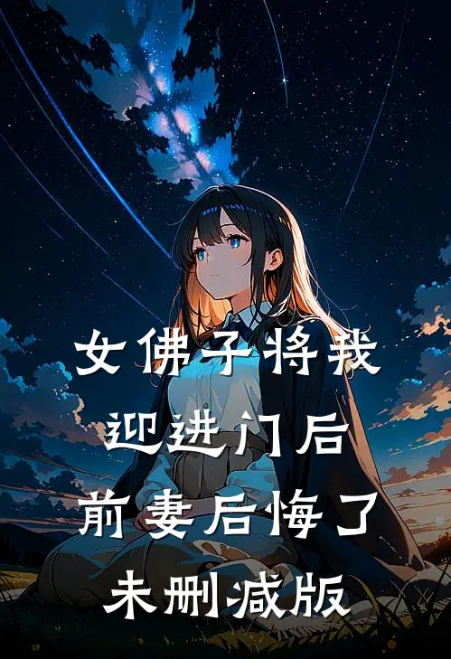 女佛子将我迎进门后，前妻后悔了未删减版