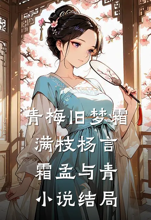 青梅旧梦霜满枝杨言霜孟与青小说结局