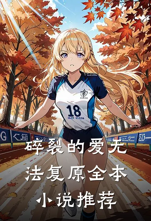 碎裂的爱无法复原全本小说推荐
