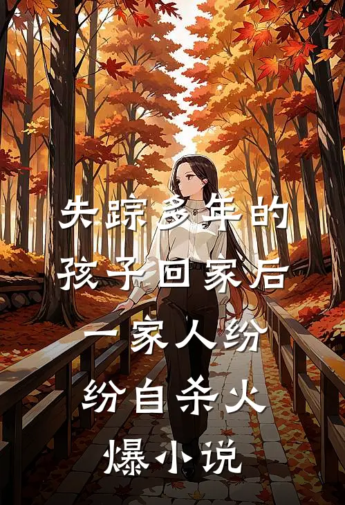 失踪多年的孩子回家后，一家人纷纷自杀火爆小说