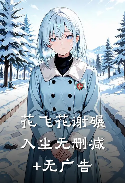 花飞花谢碾入尘无删减+无广告