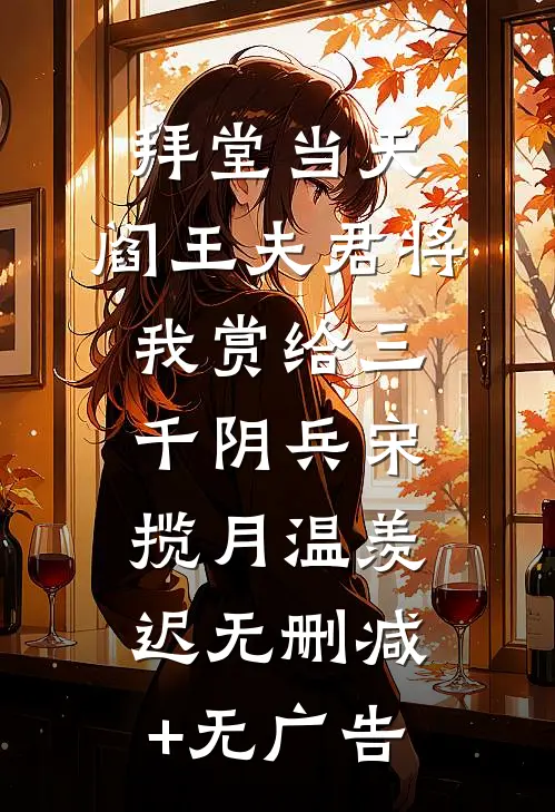 拜堂当天，阎王夫君将我赏给三千阴兵宋揽月温羡迟无删减+无广告