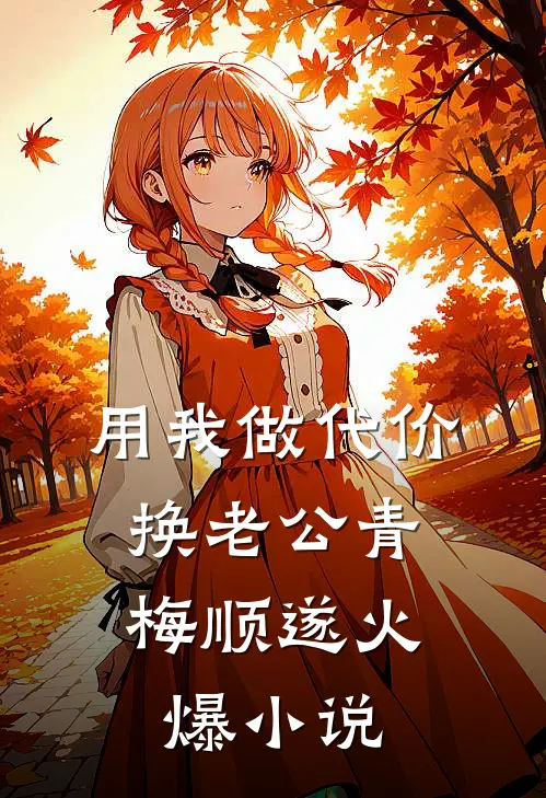 用我做代价，换老公青梅顺遂火爆小说