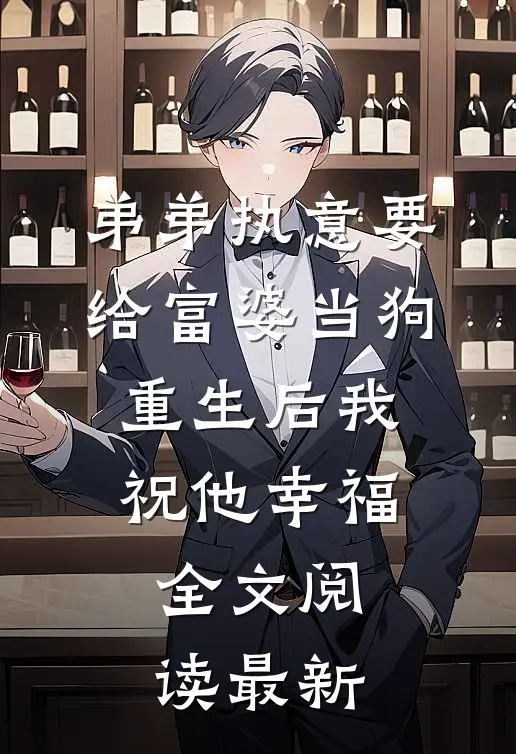 弟弟执意要给富婆当狗，重生后我祝他幸福全文阅读最新