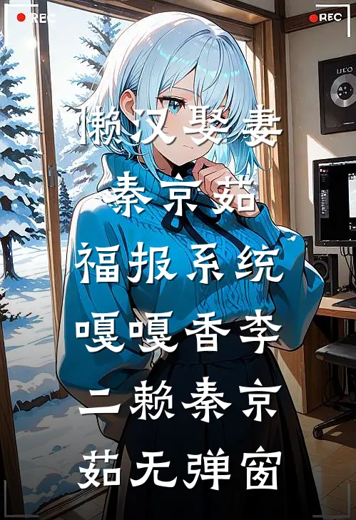我与清风共明月爆款热文