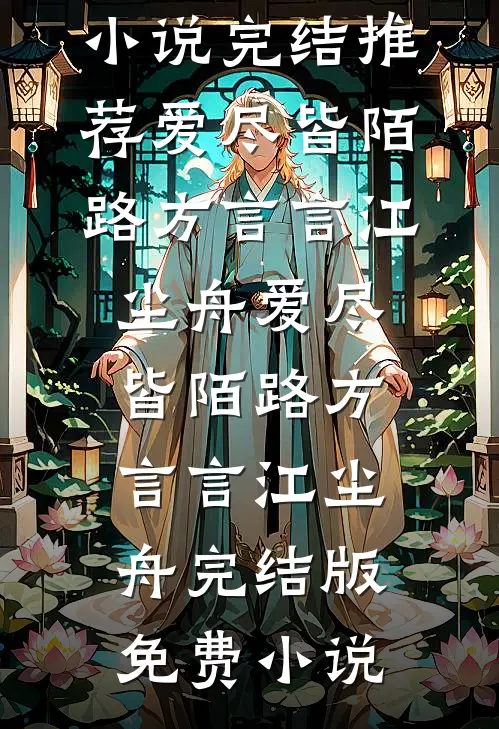 万里山海无归舟顾瞻言夏轻舟全局