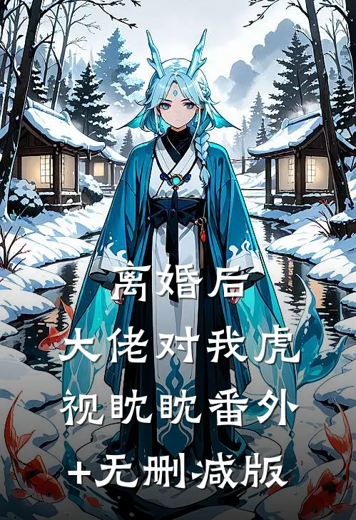 离婚后，大佬对我虎视眈眈番外+无删减版