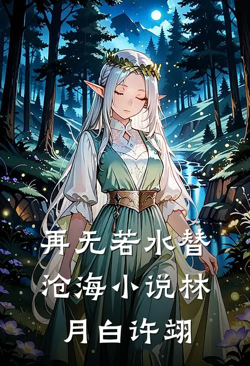 再无若水替沧海小说林月白许翊
