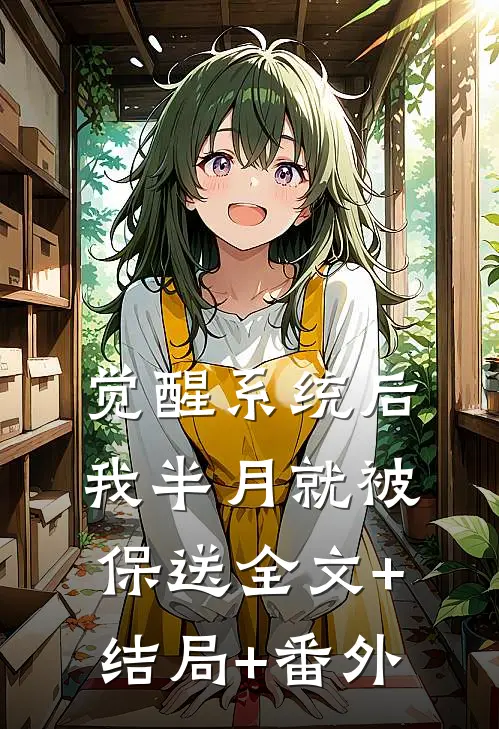 觉醒系统后，我半月就被保送全文+结局+番外
