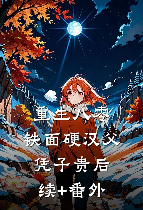 重生八零，铁面硬汉父凭子贵后续+番外