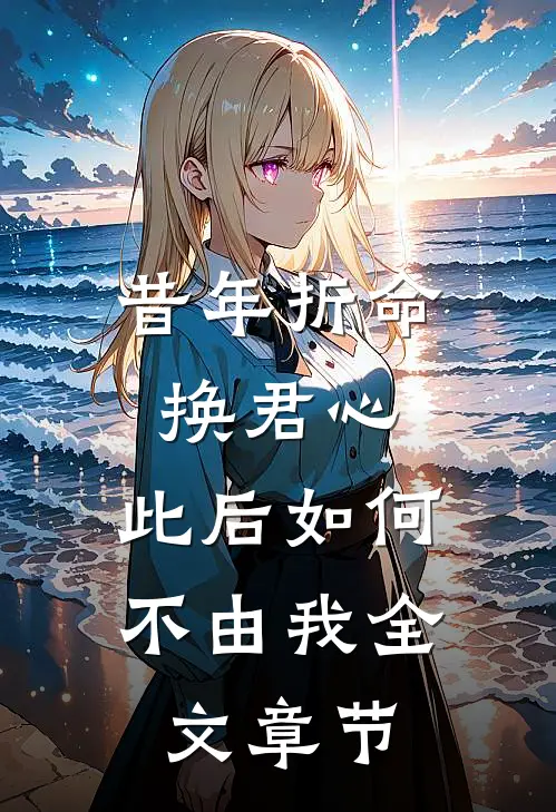 昔年折命换君心，此后如何不由我全文章节