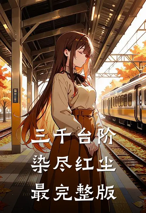 三千台阶，染尽红尘最完整版