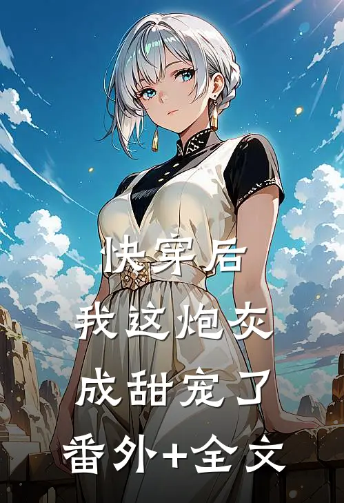 快穿后，我这炮灰成甜宠了:(番外)+(全文)