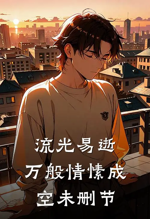 流光易逝，万般情愫成空未删节