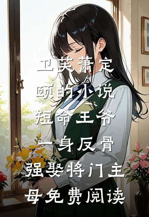 卫芙萧定颐的小说短命王爷一身反骨，强娶将门主母免费阅读
