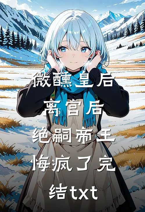 弟弟被夫君小表妹污蔑后，我杀疯了最新热门小说