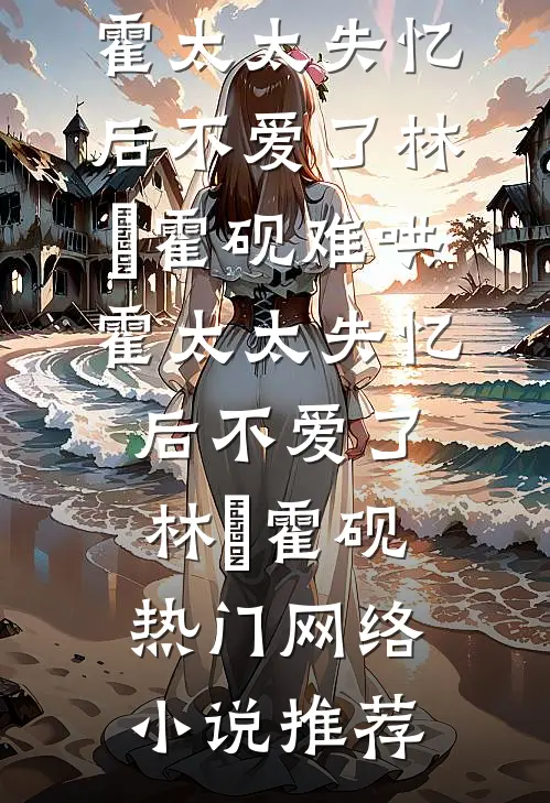 接盘闺蜜男友：他竟是京圈太子爷爆火全网
