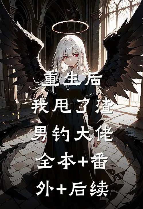 重生后，我甩了渣男钓大佬全本+番外+后续