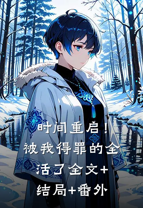 时间重启！被我得罪的全活了:全文+结局+番外