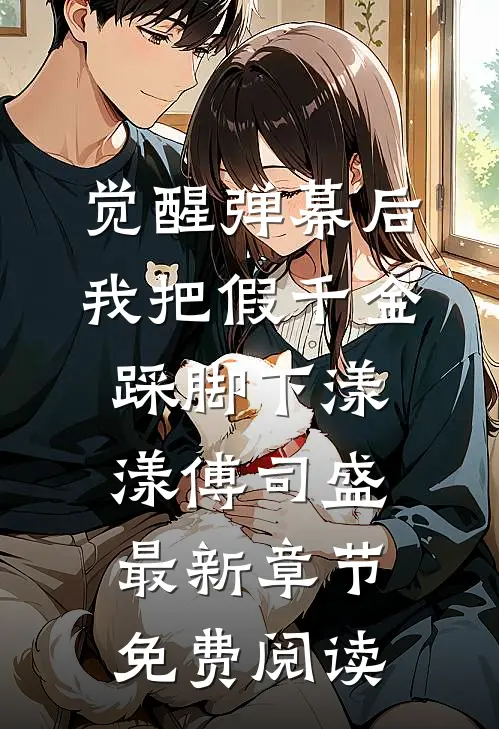 觉醒弹幕后，我把假千金踩脚下漾漾傅司盛最新章节免费阅读
