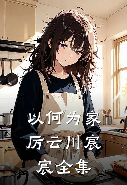 以何为家厉云川宸宸全集