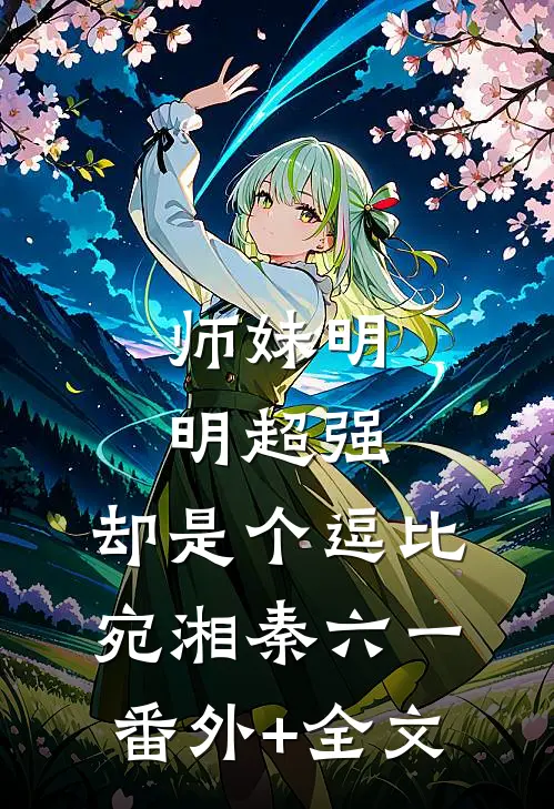 师妹明明超强，却是个逗比宛湘秦六一(番外)+(全文)
