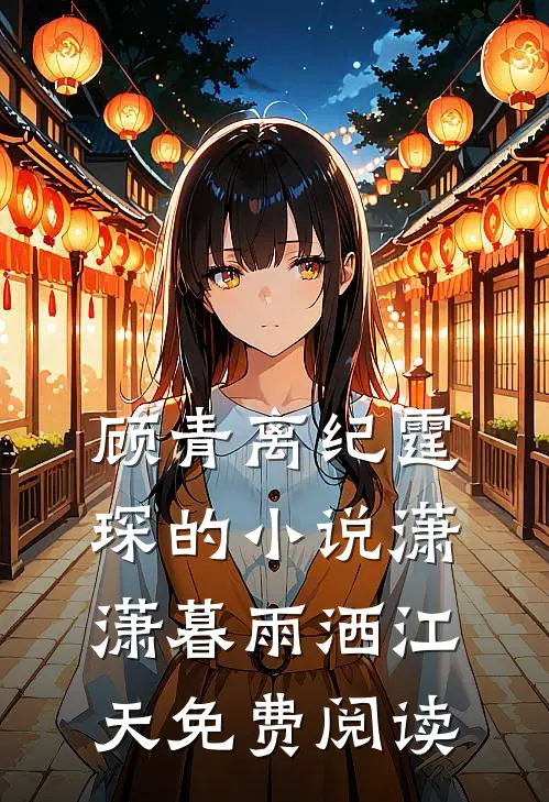 顾青离纪霆琛的小说潇潇暮雨洒江天免费阅读