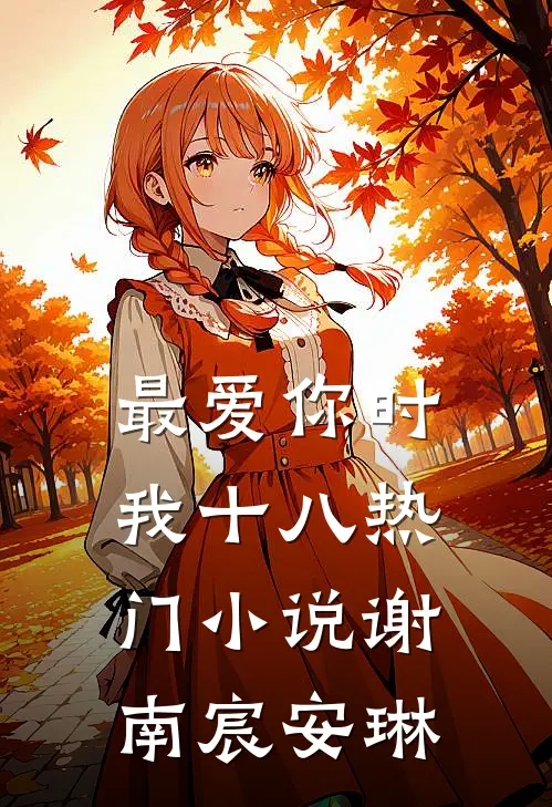 最爱你时我十八热门小说谢南宸安琳