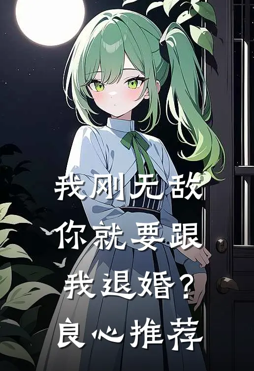 我刚无敌，你就要跟我退婚？良心推荐