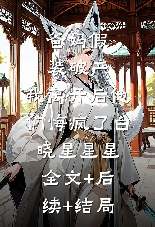 爸妈假装破产，我离开后他们悔疯了白晓星星星:全文+后续+结局