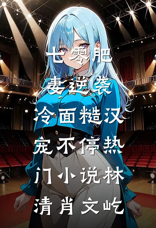 七零肥妻逆袭，冷面糙汉宠不停热门小说林清肖文屹