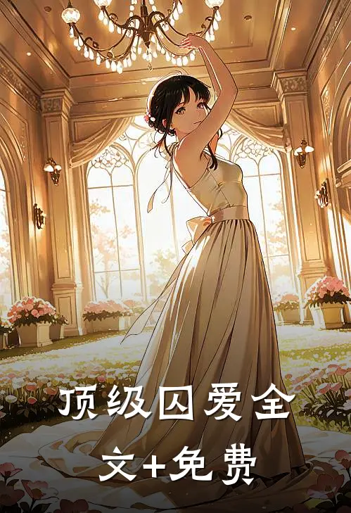 顶级囚爱全文+免费