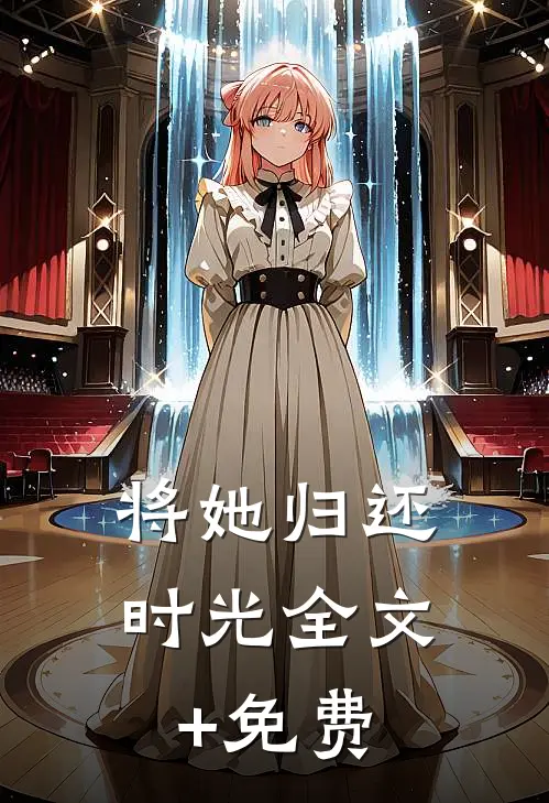 将她归还时光全文+免费