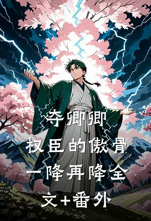 夺卿卿，权臣的傲骨一降再降全文+番外