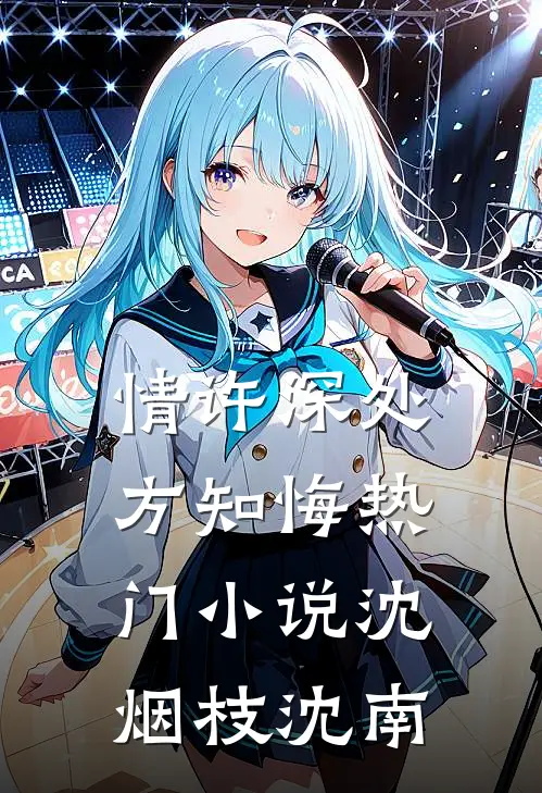 情许深处方知悔热门小说沈烟枝沈南